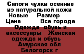 Сапоги-чулки осенние из натуральной кожи. Новые!!! Размер: 34 › Цена ­ 751 - Все города Одежда, обувь и аксессуары » Женская одежда и обувь   . Амурская обл.,Белогорск г.